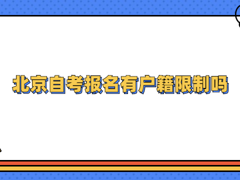 北京自考报名有户籍限制吗