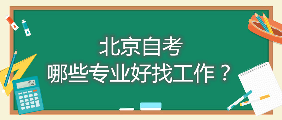 北京自考哪些专业好找工作？