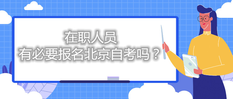 在职人员有必要报名北京自考吗？