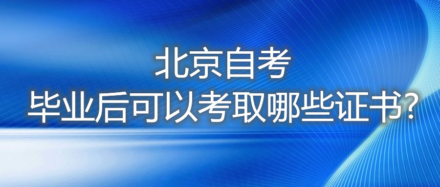 北京自考毕业后可以考取哪些证书?