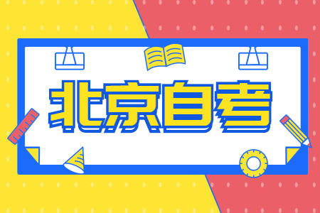 北京自考怎样补办自学考试毕业登记表?