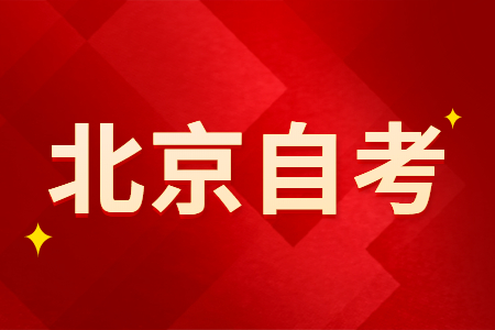 北京自考实践课怎么考？