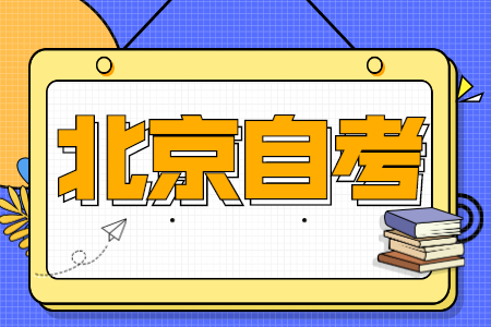 北京自考法律专业就业前景怎么样?