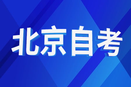 北京自考专业代码前的字母(A,Z,B,Y)分别代表什么意思?