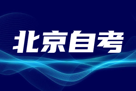 北京自考上班族考本科会影响工作吗？