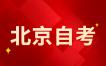 2022年10月北京自考考试课程安排表