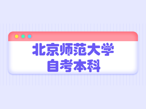 北京师范大学自考本科