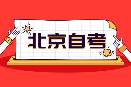 北京自学考试专科、本科、独立本科段有什么区别?