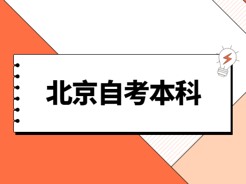 北京自考本科怎么报考