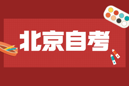 北京自考公共课、基础课以及专业基础课区别在哪？