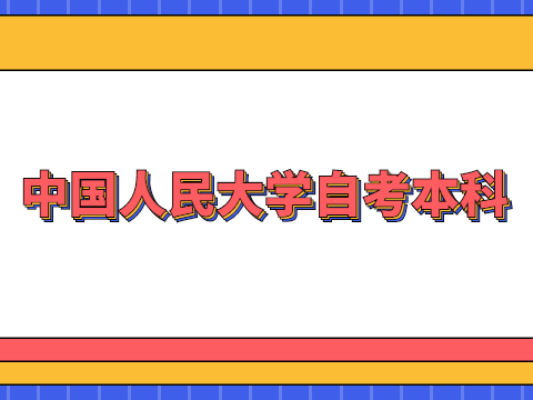 中国人民大学自考本科