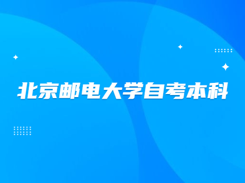 北京邮电大学自考本科