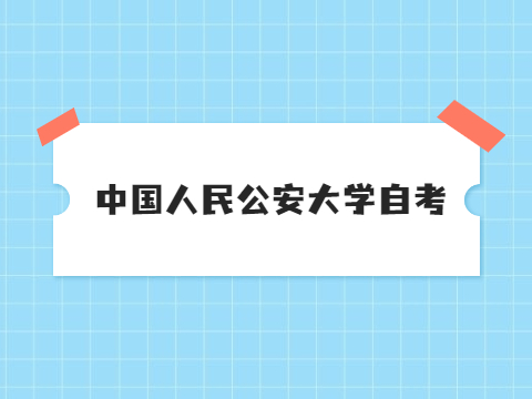 中国人民公安大学自考