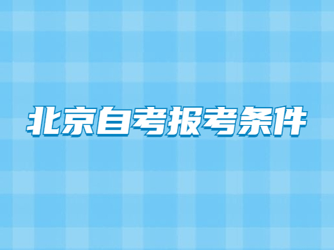 北京自考报考条件