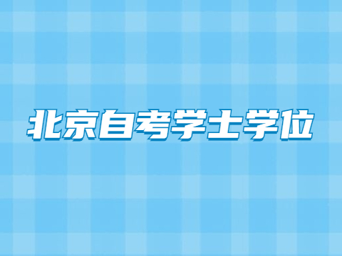 北京自考学士学位