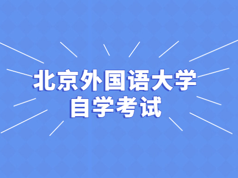 北京外国语大学自学考试