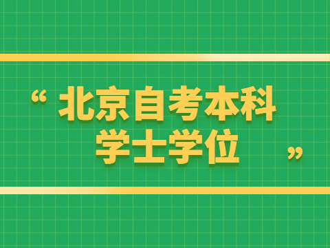 北京自考本科学士学位