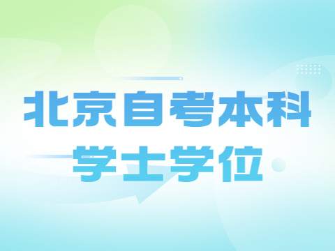 北京自考本科学士学位