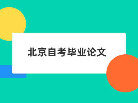 北京自考本科毕业论文