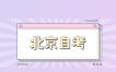 2023年10月北京自考01C0503新闻学考试安排(专科)