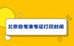 2023年10月北京自考准考证打印时间
