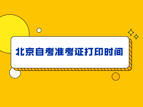 北京门头沟区自考准考证打印时间