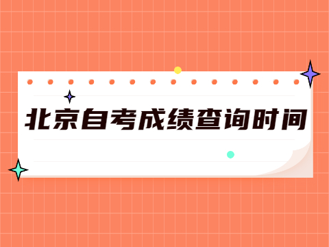 北京丰台区自考成绩查询时间