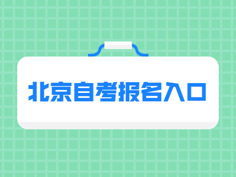 北京海淀区自考报名入口