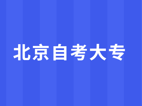 北京自考大专报名时间