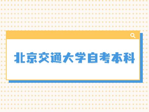 北京交通大学自考本科