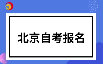 北京自考报名