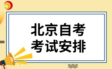 2024年10月北京自考安全工程(01B0018专升本)考试安排