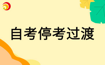 北京自考的停考过渡是什么意思