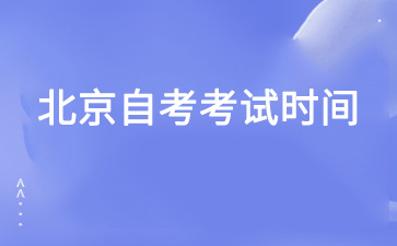 2025年4月北京自考考试时间已公布