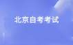 2025年北京自考思想政治课课程设置调整热点问题解答