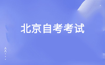 2025年4月北京自考报名流程是什么？