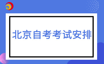 2025年4月北京自考软件技术(01A0312专科)考试安排